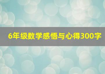 6年级数学感悟与心得300字