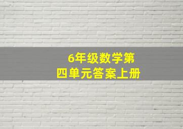 6年级数学第四单元答案上册