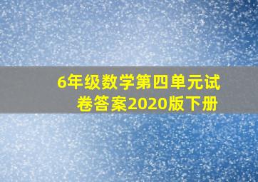 6年级数学第四单元试卷答案2020版下册