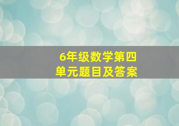 6年级数学第四单元题目及答案