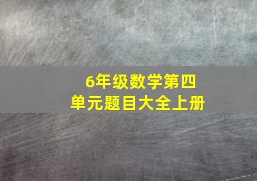 6年级数学第四单元题目大全上册