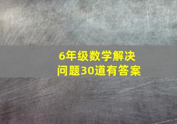 6年级数学解决问题30道有答案