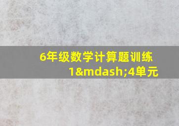 6年级数学计算题训练1—4单元