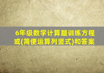 6年级数学计算题训练方程或(简便运算列竖式)和答案