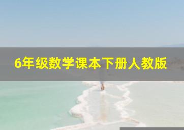 6年级数学课本下册人教版