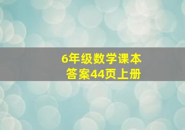 6年级数学课本答案44页上册