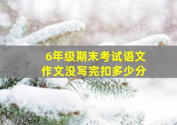 6年级期末考试语文作文没写完扣多少分