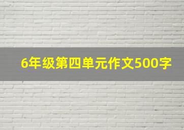 6年级第四单元作文500字