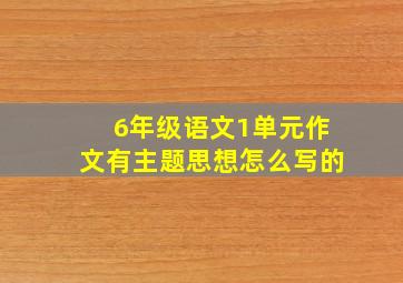 6年级语文1单元作文有主题思想怎么写的