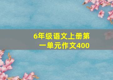 6年级语文上册第一单元作文400