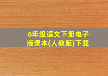 6年级语文下册电子版课本(人教版)下载