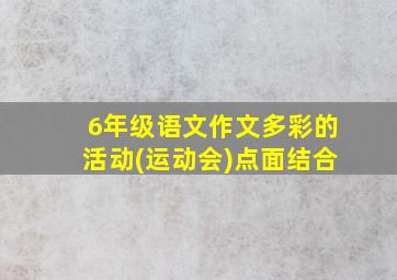 6年级语文作文多彩的活动(运动会)点面结合