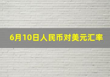 6月10日人民币对美元汇率