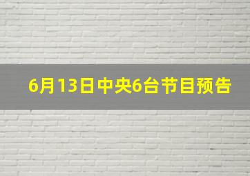 6月13日中央6台节目预告