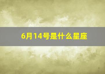 6月14号是什么星座