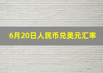 6月20日人民币兑美元汇率