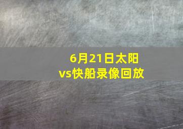 6月21日太阳vs快船录像回放