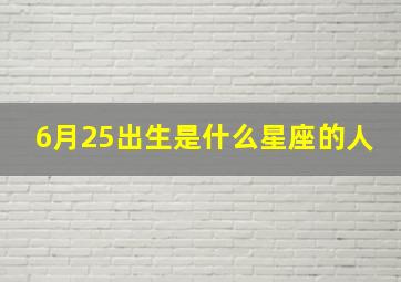 6月25出生是什么星座的人