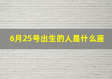 6月25号出生的人是什么座