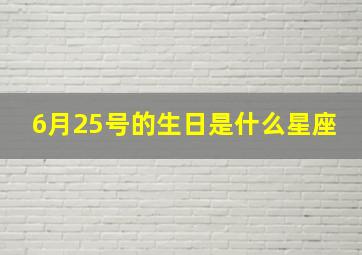 6月25号的生日是什么星座