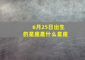 6月25日出生的星座是什么星座