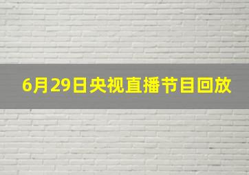 6月29日央视直播节目回放