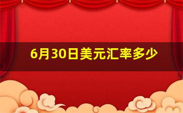 6月30日美元汇率多少