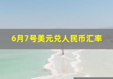 6月7号美元兑人民币汇率