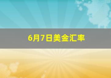 6月7日美金汇率