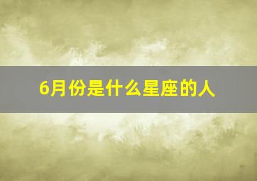 6月份是什么星座的人