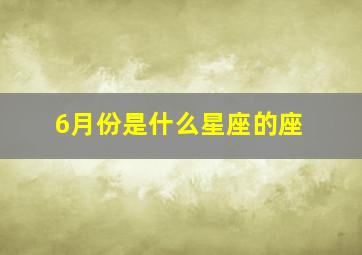 6月份是什么星座的座