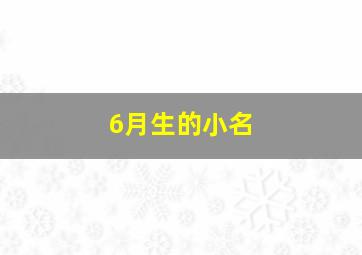 6月生的小名