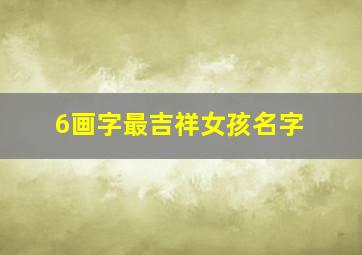 6画字最吉祥女孩名字