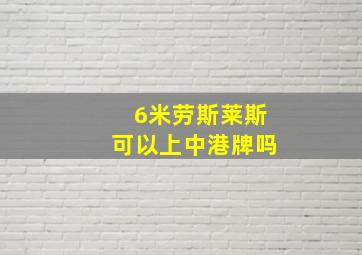 6米劳斯莱斯可以上中港牌吗