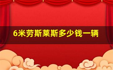 6米劳斯莱斯多少钱一辆