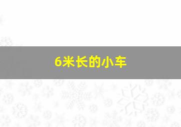 6米长的小车