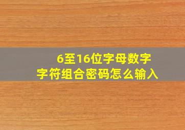 6至16位字母数字字符组合密码怎么输入