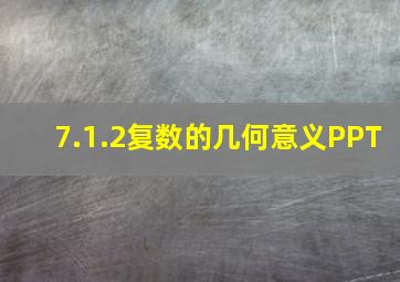 7.1.2复数的几何意义PPT