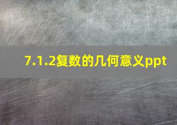 7.1.2复数的几何意义ppt