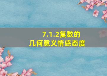 7.1.2复数的几何意义情感态度