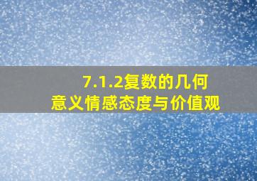 7.1.2复数的几何意义情感态度与价值观