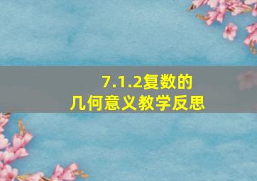 7.1.2复数的几何意义教学反思