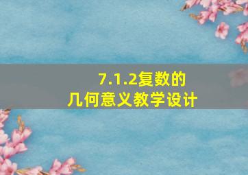 7.1.2复数的几何意义教学设计