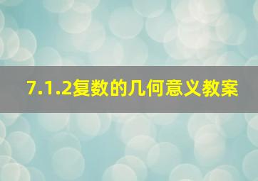 7.1.2复数的几何意义教案