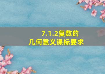 7.1.2复数的几何意义课标要求