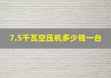 7.5千瓦空压机多少钱一台