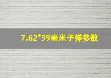 7.62*39毫米子弹参数