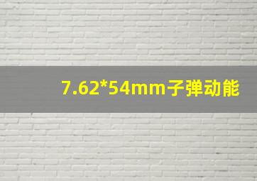 7.62*54mm子弹动能