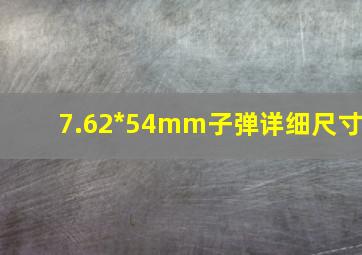 7.62*54mm子弹详细尺寸