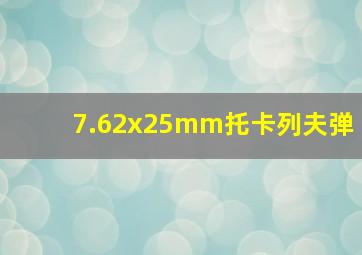 7.62x25mm托卡列夫弹